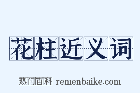 花柱近义词是什么意思的图片